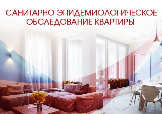 Санитарно-эпидемиологическое обследование квартир в Звенигороде