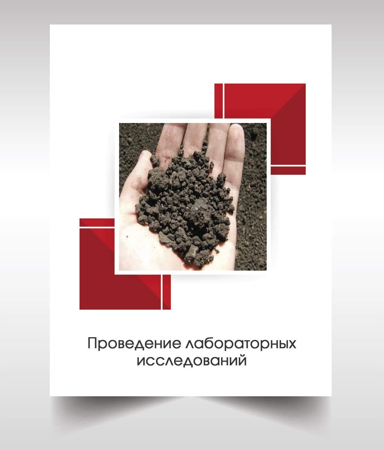 Лабораторые анализы почвы в Звенигороде