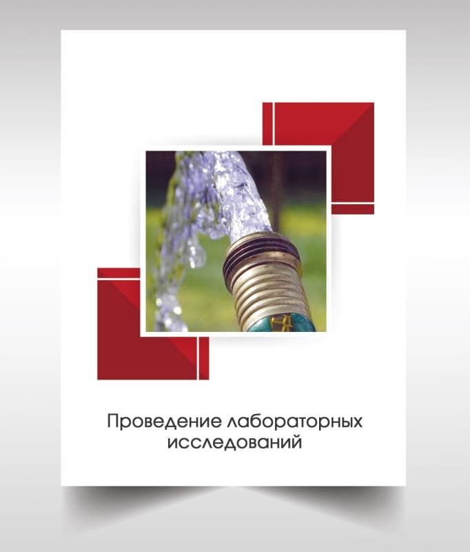 Анализ воды из скважины в Звенигороде