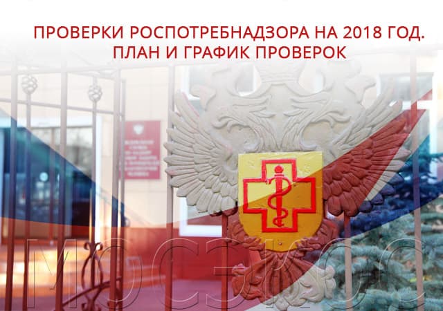 Проверки СЭС на 2018 год. План и график проверок в Звенигороде
