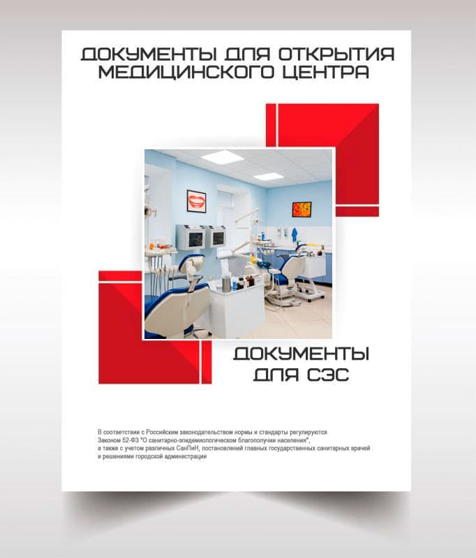 Документы для открытия медицинского центра в Звенигороде