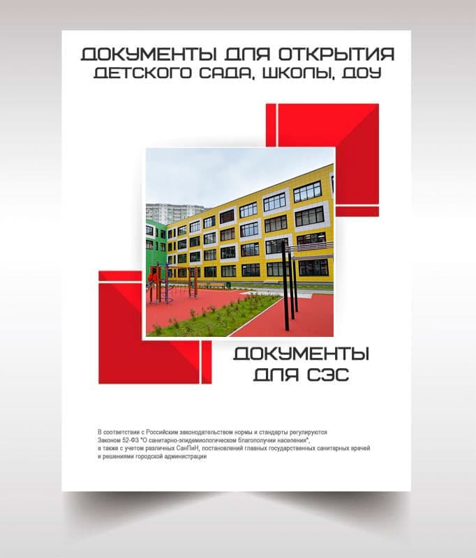 Документы для открытия школы, детского сада в Звенигороде