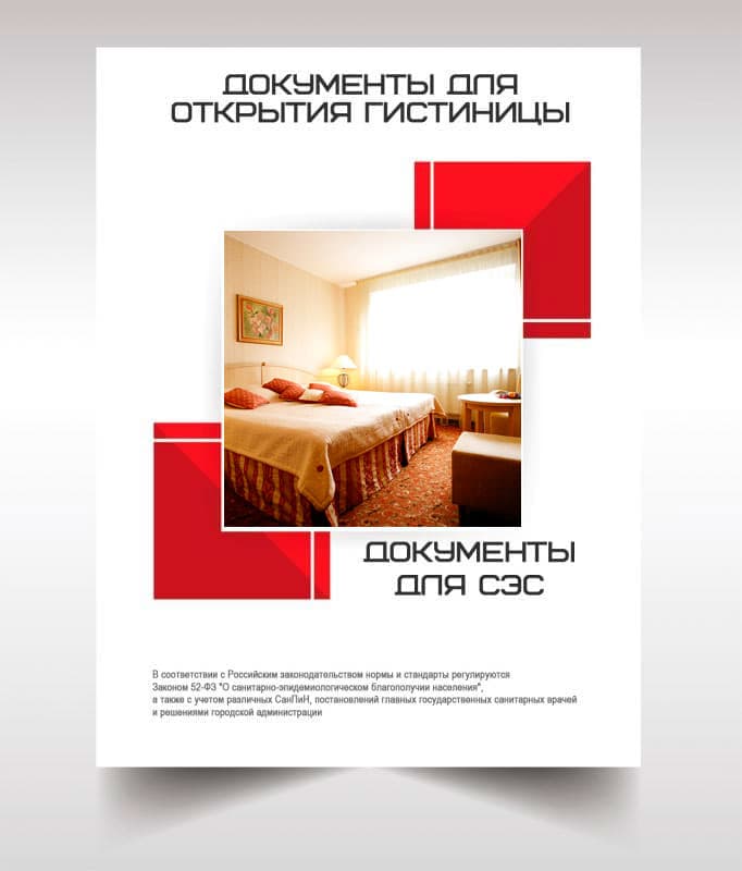 Документов для открытия гостиницы, хостела в Звенигороде