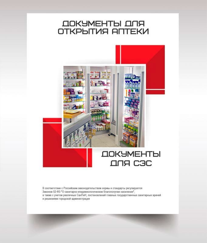 Документы для открытия аптеки в Звенигороде